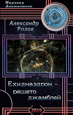 Баобаб маленького принца (СИ) - Розов Александр Александрович Rozoff