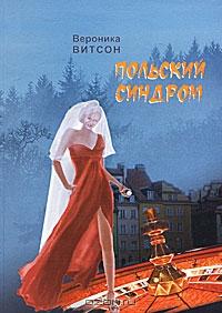 Польский синдром, или Мои приключения за рубежом - Вероника Вениаминовна Витсон