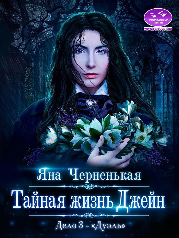 Тайная жизнь Джейн. Дуэль - Яна Черненькая