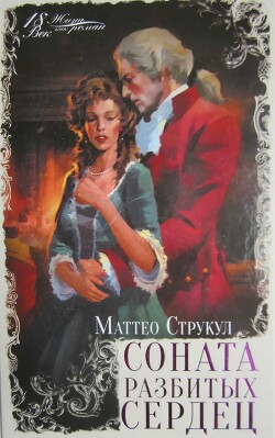 Соната разбитых сердец - Струкул Маттео