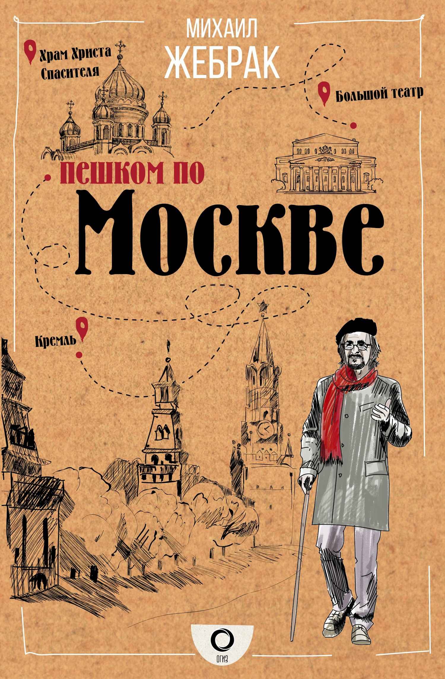 Пешком по Москве - Михаил Юрьевич Жебрак