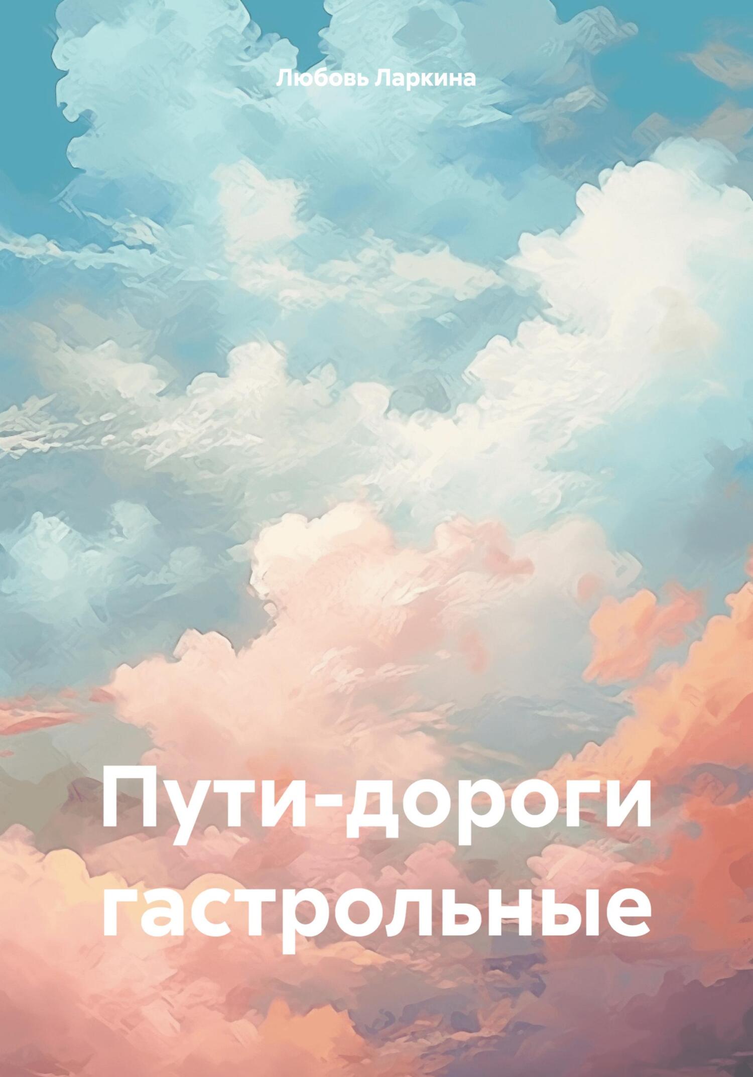 Пути-дороги гастрольные - Любовь Фёдоровна Ларкина