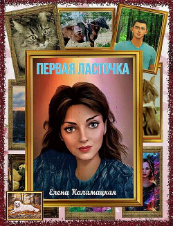 Первая ласточка (СИ) - Каламацкая Елена Александровна