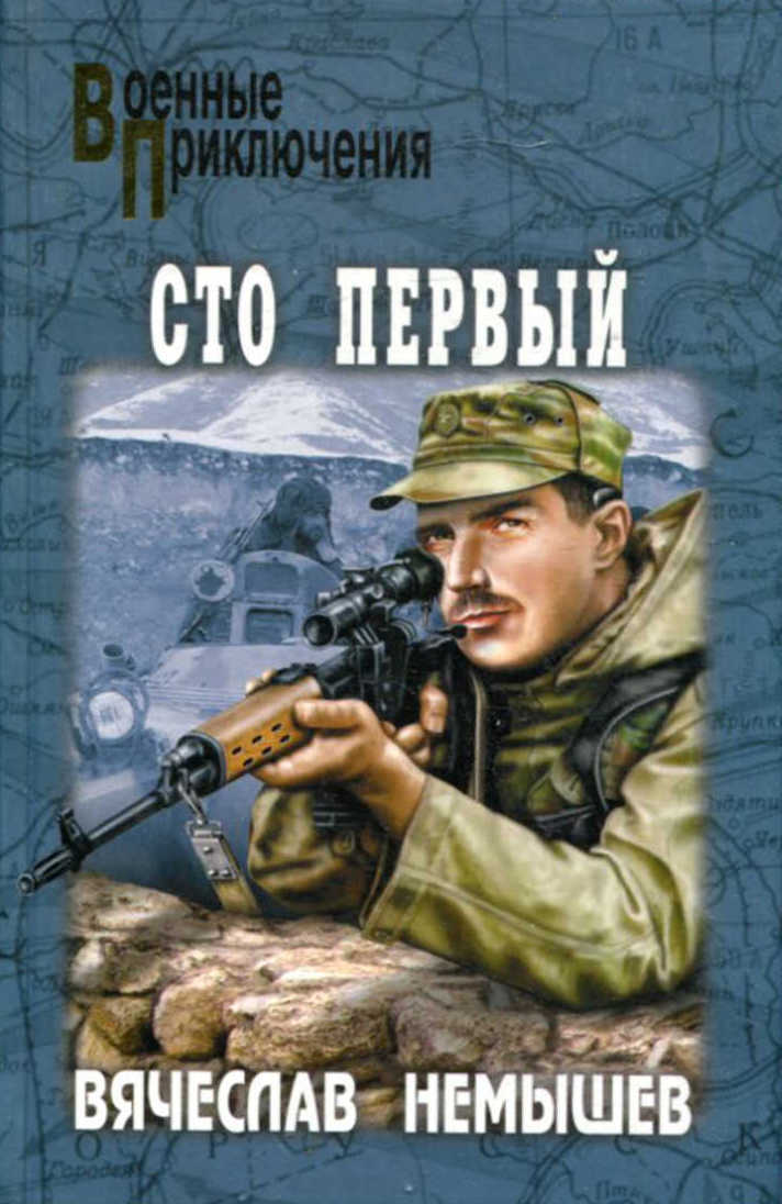 Сто первый - Вячеслав Валерьевич Немышев