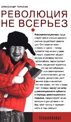 Революция не всерьез. Штудии по теории и истории квазиреволюционных движений - Тарасов Александр