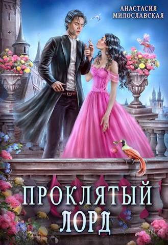 Проклятый лорд - Анастасия Милославская