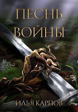 Песнь войны - Илья Витальевич Карпов