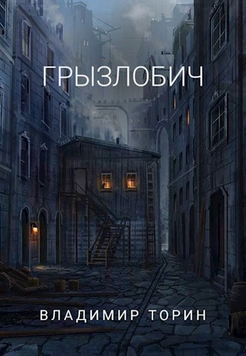 Грызлобич - Владимир Торин