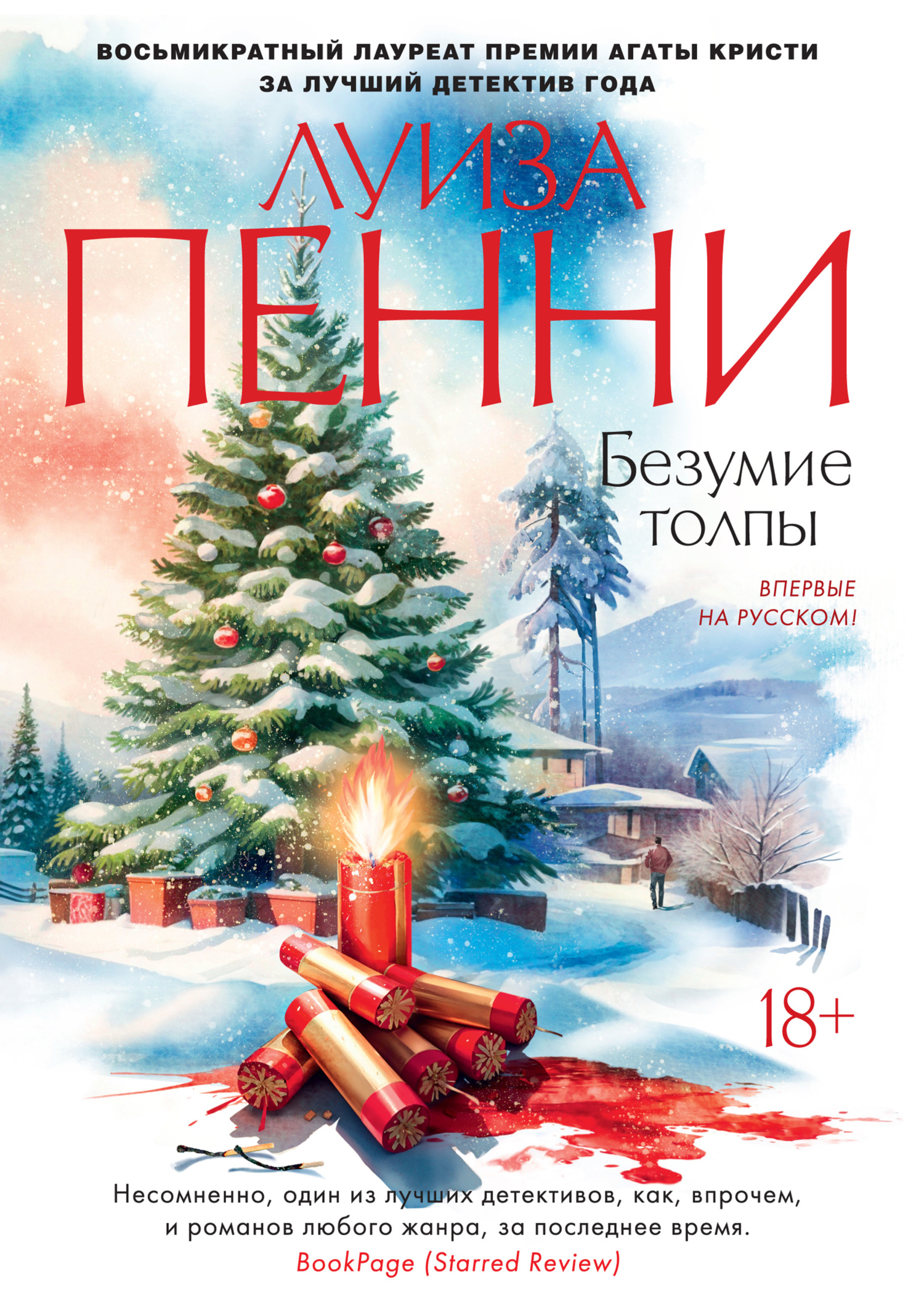Безумие толпы - Луиза Пенни
