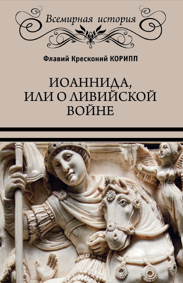 Иоаннида, или О Ливийской войне - Флавий Кресконий Корипп