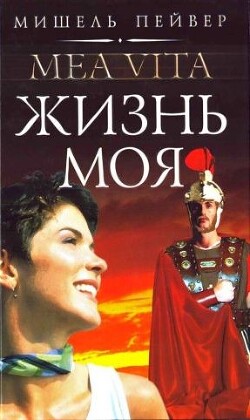 Жизнь моя - Пейвер Мишель