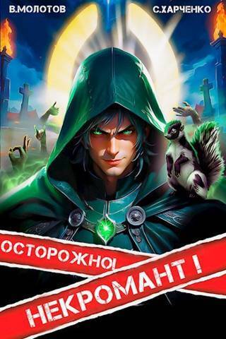 Осторожно! Некромант! (СИ) - Виктор Молотов