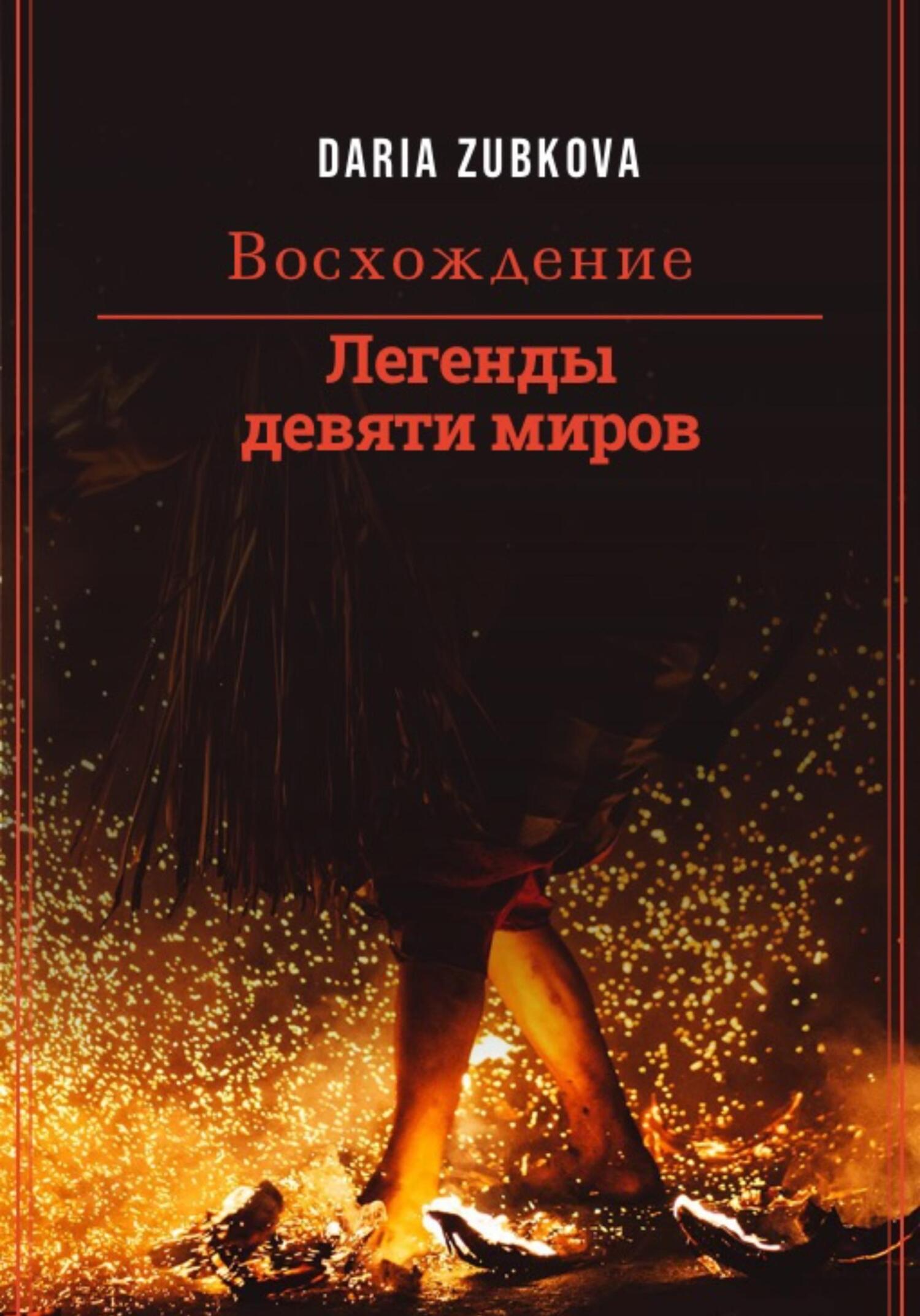 Восхождение - Дарья Владимировна Зубкова