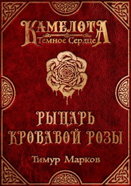 Рыцарь Кровавой Розы - Тимур Марков
