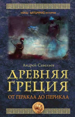 Древняя Греция. От Геракла до Перикла - Савельев Андрей Антонович