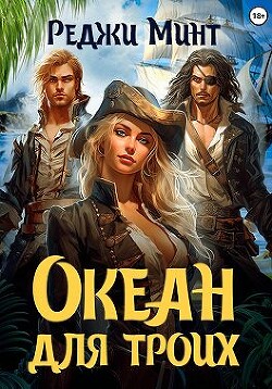Океан для троих (СИ) - Минт Реджи