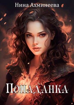 Попаданка (СИ) - Ахминеева Нина