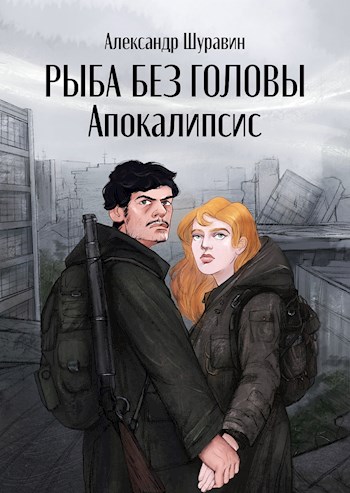 Апокалипсис - Александр Шуравин