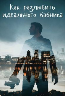 Как разлюбить идеального бабника? (СИ) - Айрон Мира