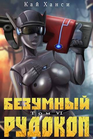 Безумный Рудокоп. Том VI - Кай Ханси
