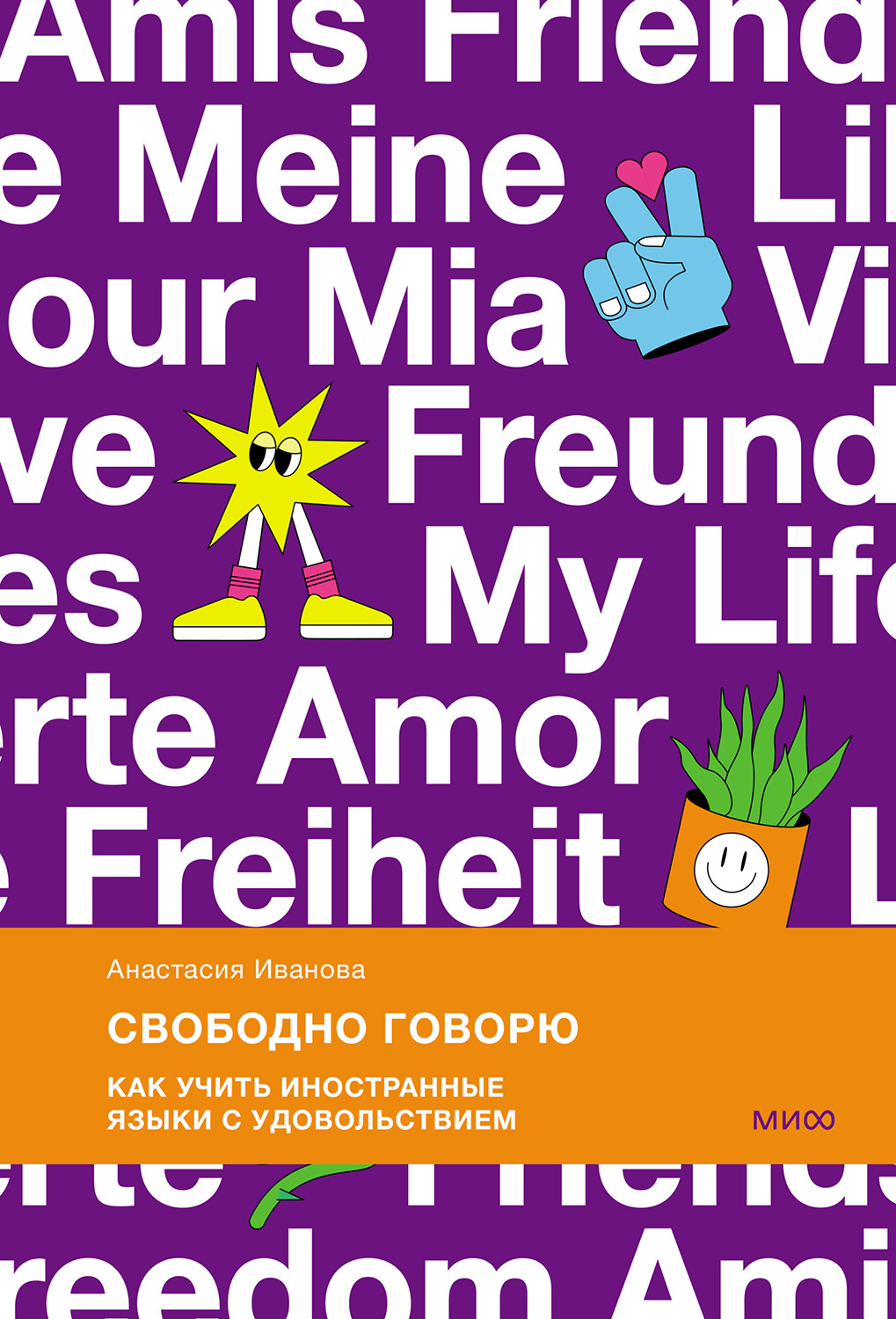 Свободно говорю - Анастасия Владимировна Иванова