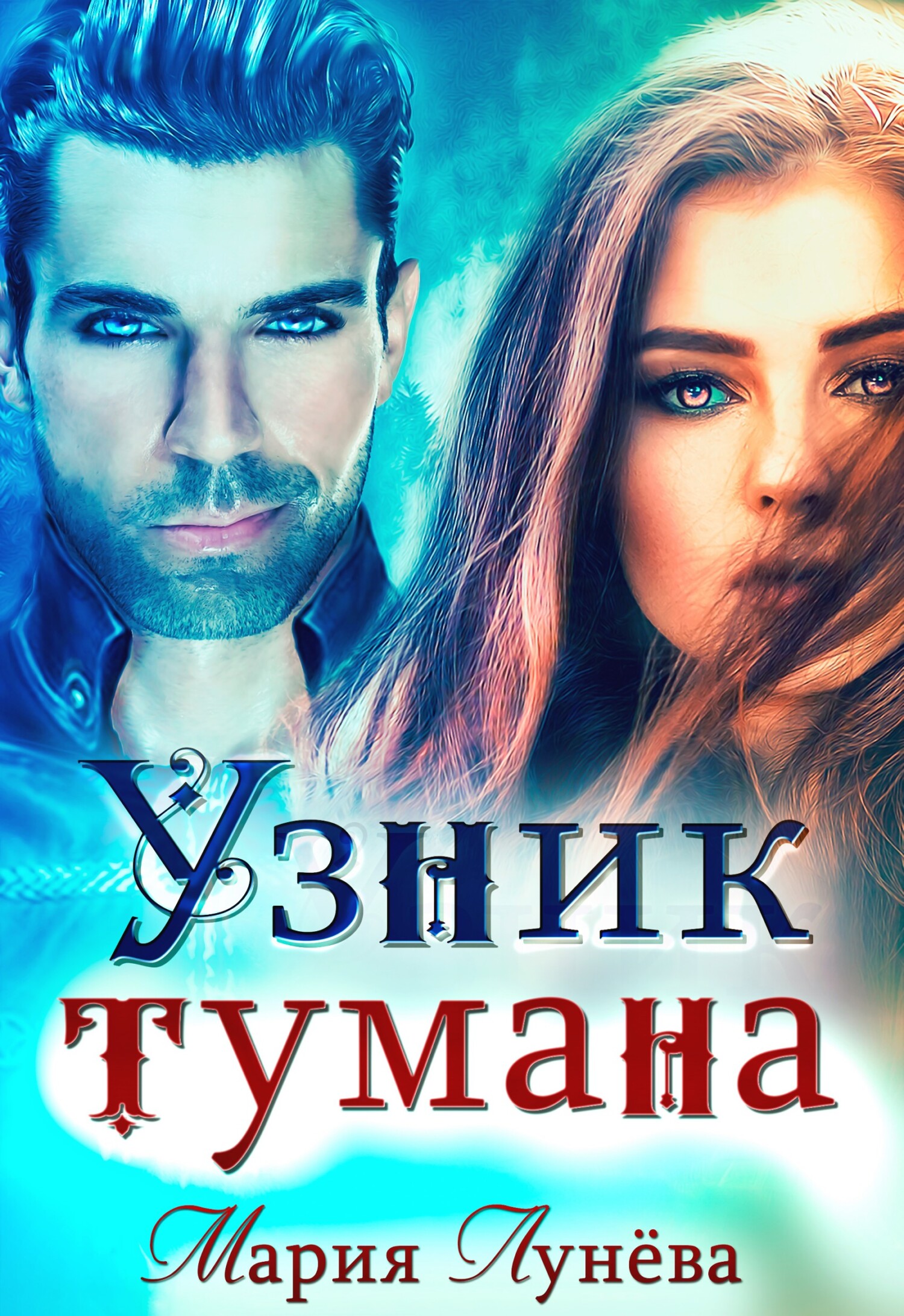 Узник тумана - Мария Павловна Лунёва