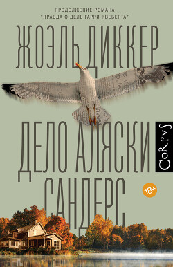 Дело Аляски Сандерс - Диккер Жоэль