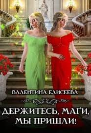 Держитесь, маги, мы пришли! (СИ) - Елисеева Валентина