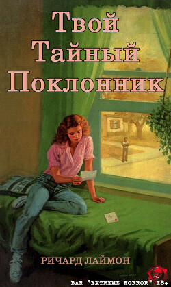 Твой тайный поклонник (ЛП) - Лаймон Ричард Карл