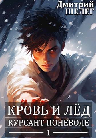 Курсант поневоле - Дмитрий Витальевич Шелег
