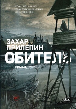 Обитель - Прилепин Захар