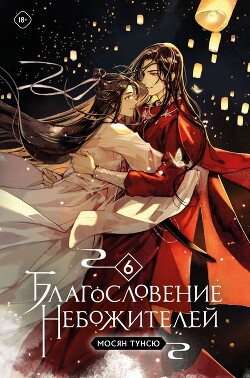Благословение Небожителей. Том 6 (ЛП) - Мосян Тунсю