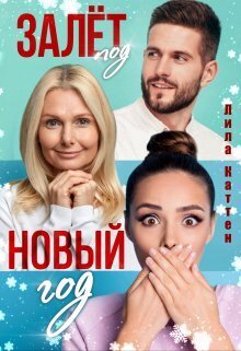 Залет под Новый год (СИ) - Лила Каттен
