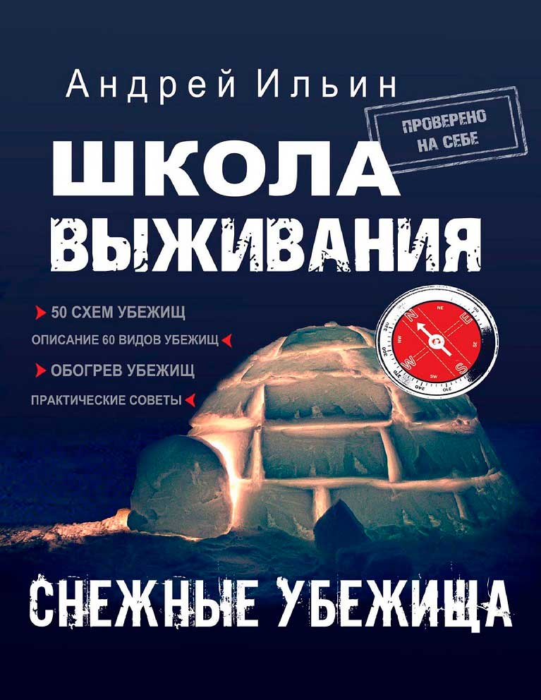 Школа выживания. Снежные убежища - Андрей Александрович Ильичев
