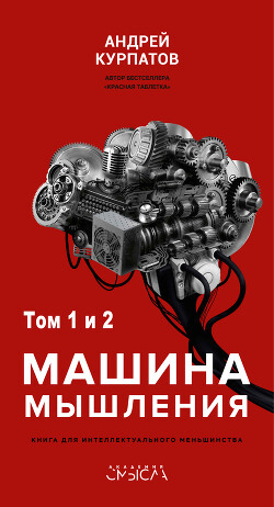 Машина мышления. Заставь себя думать - Курпатов Андрей Владимирович