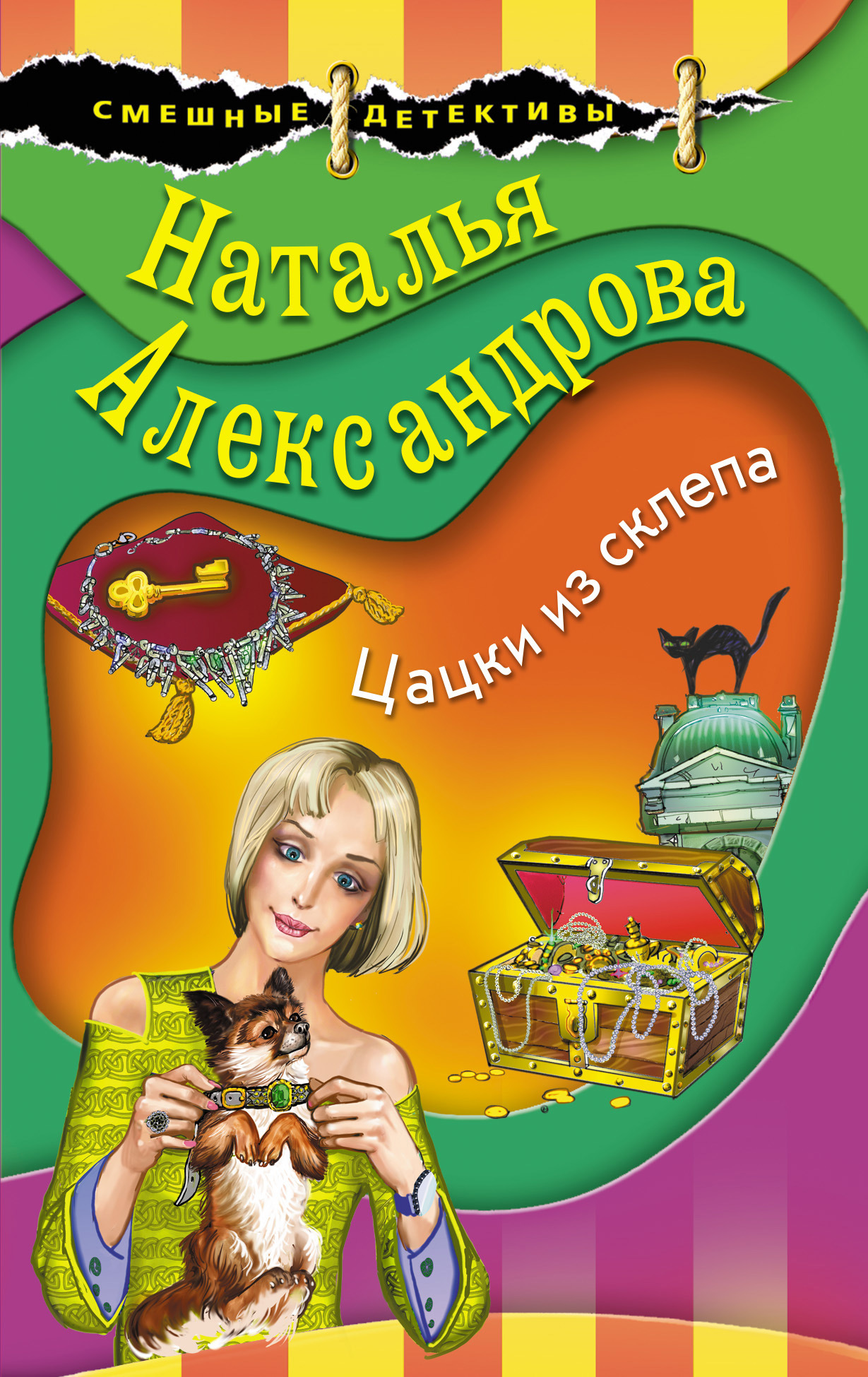 Цацки из склепа - Наталья Николаевна Александрова