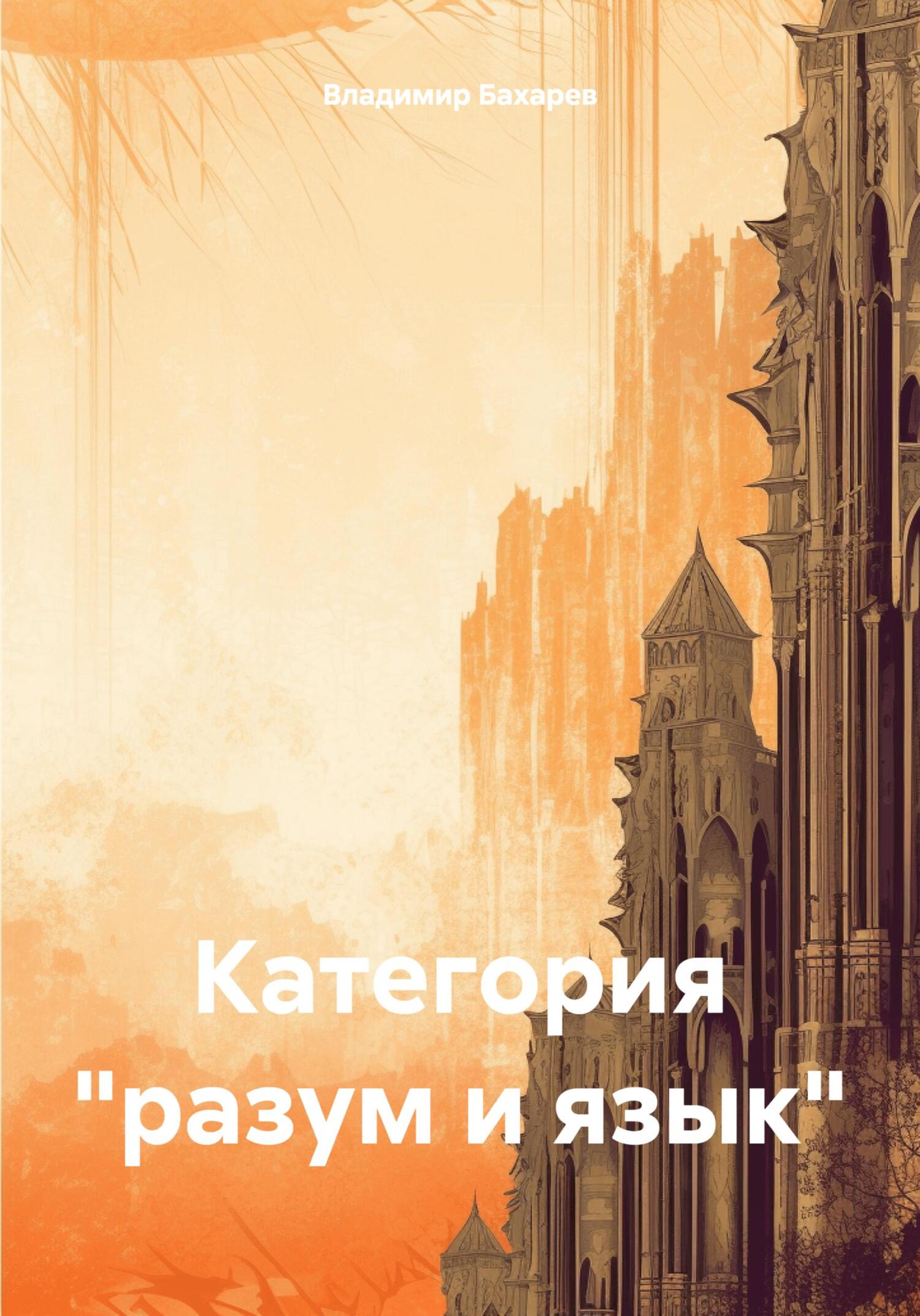 Категория «разум и язык» - Владимир Алексеевич Бахарев