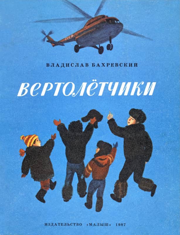 Вертолётчики - Владислав Анатольевич Бахревский
