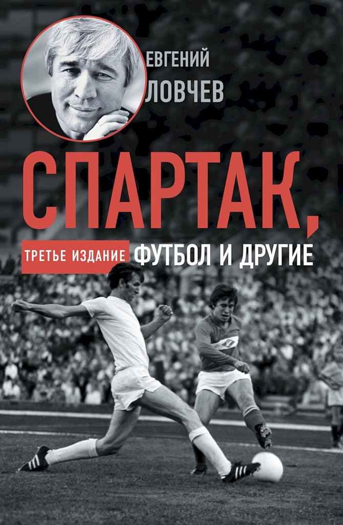 Спартак, футбол и другие. Третье издание - Евгений Серафимович Ловчев