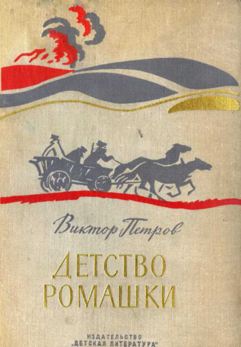 Детство Ромашки - Виктор Афанасьевич Петров
