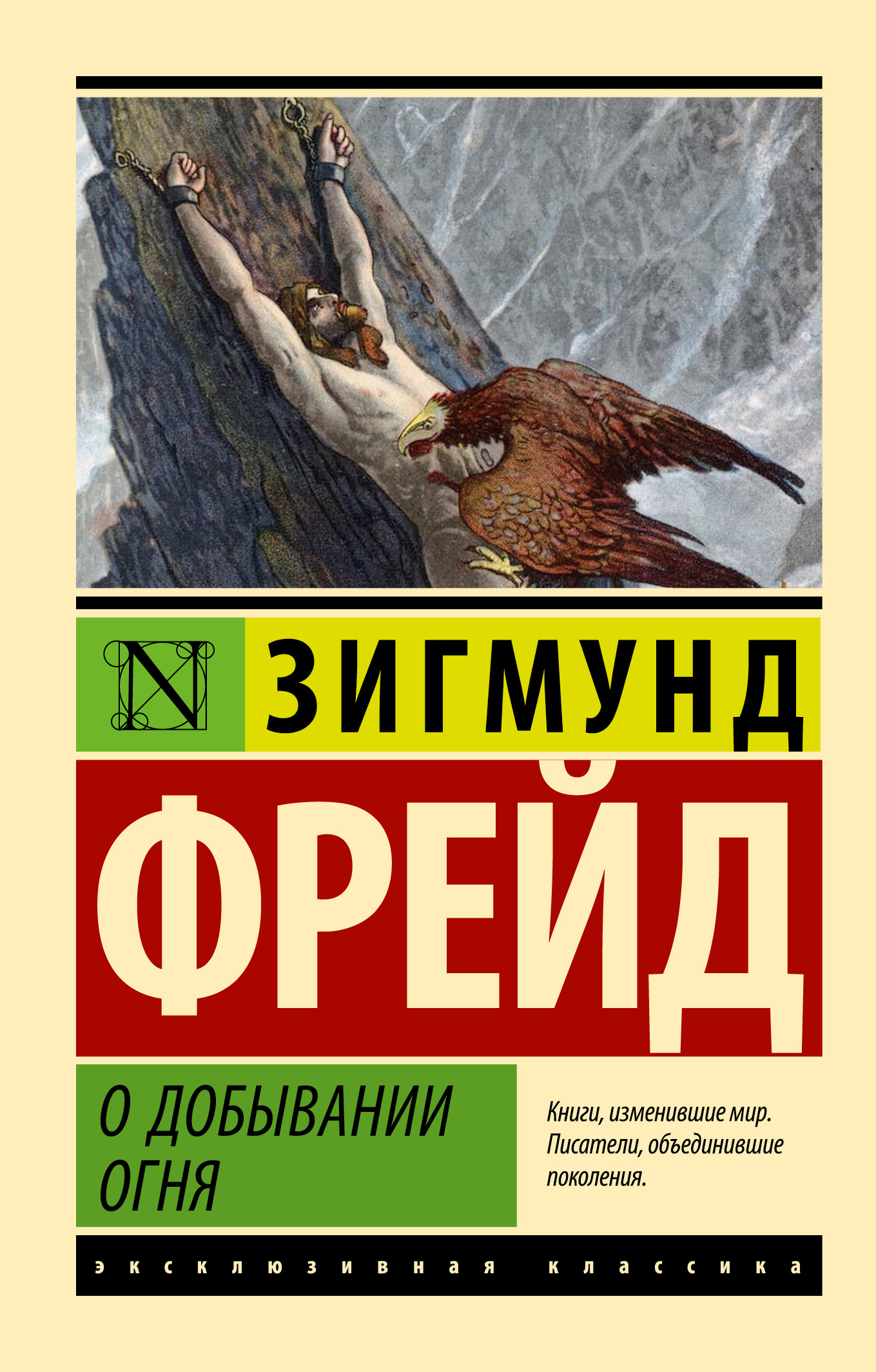 О добывании огня - Зигмунд Фрейд