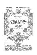 Старая погудка на новый лад. Русская сказка в изданиях конца XVIII века - Автор Неизвестен -- Народные сказки