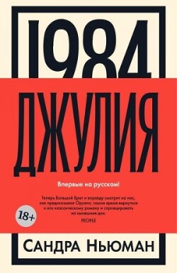 Джулия - Ньюмен Сандра