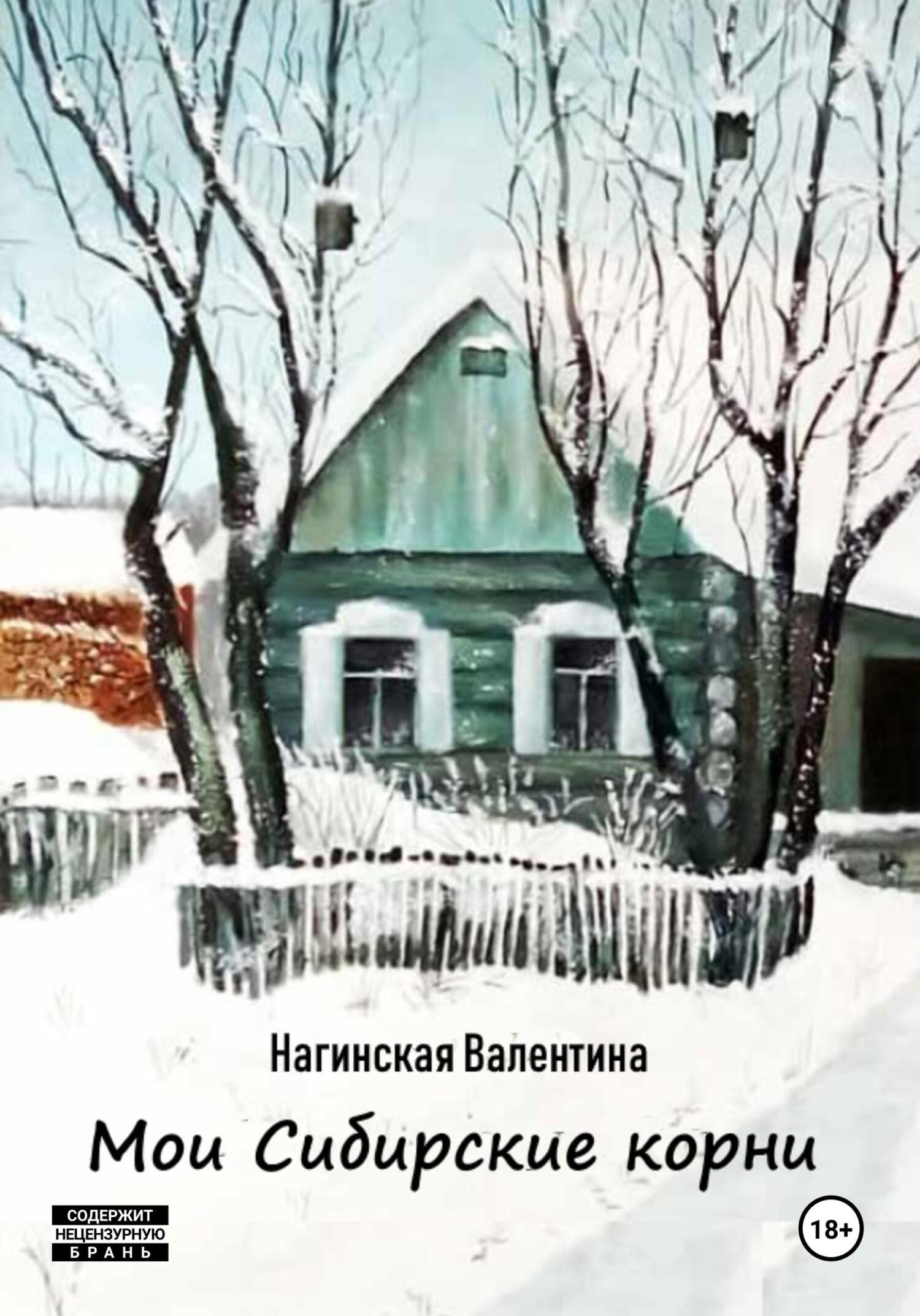 Мои Сибирские корни - Валентина Савельевна Нагинская
