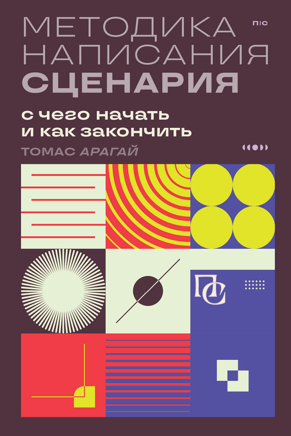 Методика написания сценария. С чего начать и как закончить - Томас Арагай