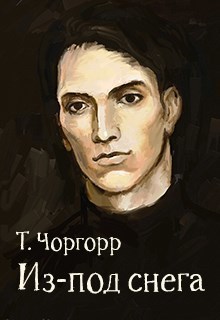Из-под снега - Татьяна Юрьевна Холина-Джемардьян