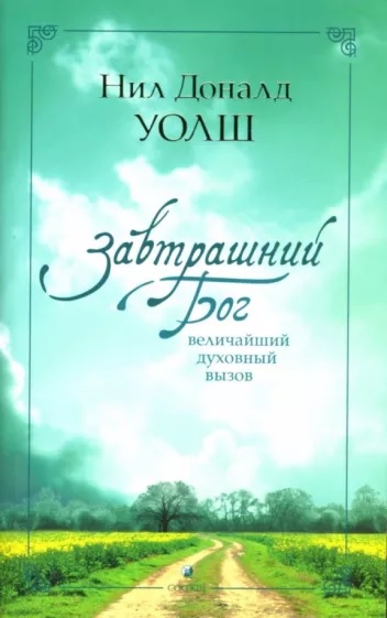 Завтрашний Бог. Величайший духовный вызов - Нил Дональд Уолш