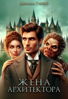 Жена архитектора (СИ) - Гиенко Милада