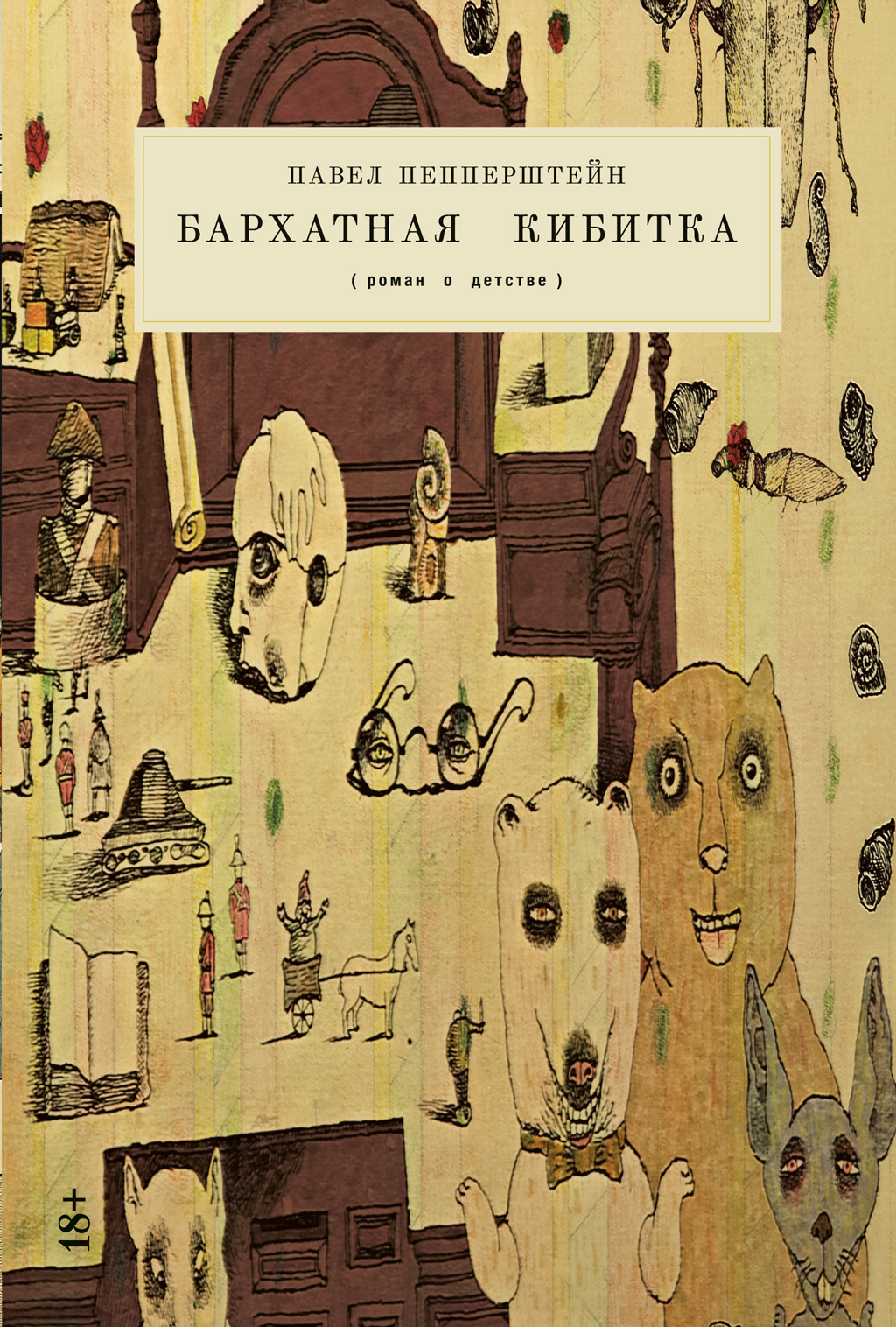Бархатная кибитка - Павел Викторович Пепперштейн