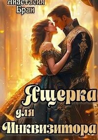 Ящерка для Инквизитора (СИ) - Бран Анастасия